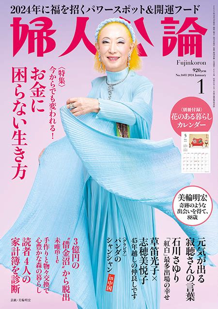 E版 婦人公論 2024年1月号 No 1603[お金に困らない生き方] 婦人公論編集部 編｜電子書籍｜中央公論新社