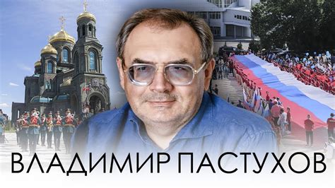 Пастухов о претензиях Путина на весь мир, коммунистах-черносотенцах и ...
