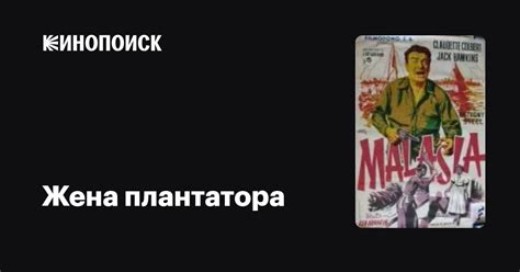 Жена плантатора фильм, 1952, дата выхода трейлеры актеры отзывы ...