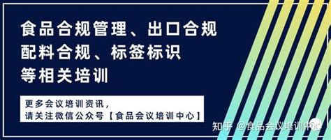 食品合规管理、出口合规、配料合规、标签标识等相关培训 知乎