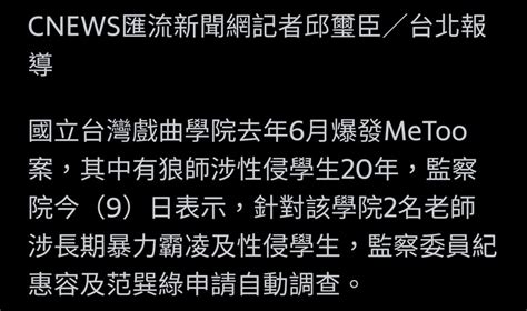 台灣戲曲學院狼師涉性侵學生20年 監委調查性平會有無包庇吃案 Mobile01