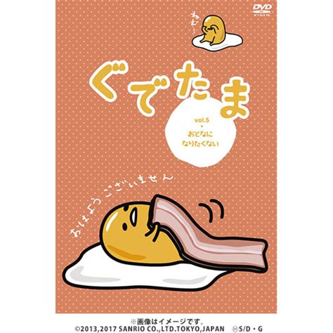 ぐでたま Vol5（おとなになりたくない）／dvd Tbsショッピング