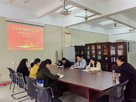 经济贸易学院学生党支部召开2022年度组织生活会 安徽财贸职业学院