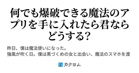 第5話：人の命は平等であるがゆえに価値が無い そのスマホには何でも爆破できるアプリが入っていたので、僕は世界を破壊する。（中七七三／垢の