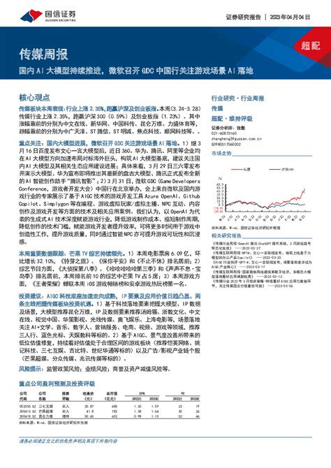 传媒周报：国内ai大模型持续推进，微软召开gdc中国行关注游戏场景ai落地