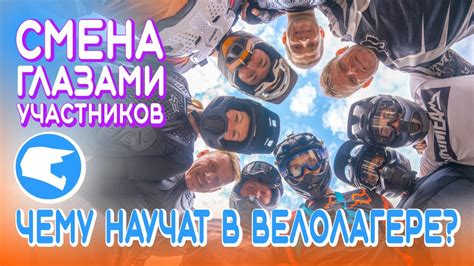 ЧЕМУ НАУЧАТ В ВЕЛОЛАГЕРЕ? СМЕНА ГЛАЗАМИ УЧАСТНИКОВ. - YouTube
