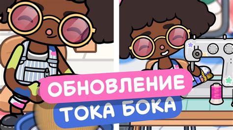 ОБНОВЛЕНИЕ В ТОКА БОКА!!! // МИЛАШКА МАЛЫШКА - YouTube