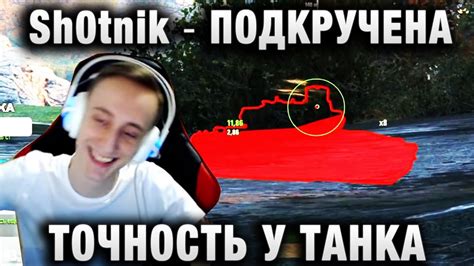 Sh0tnik ★ ПОДКРУЧЕНА ТОЧНОСТЬ У ТАНКА ★ - YouTube