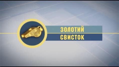 Золотий свисток - YouTube
