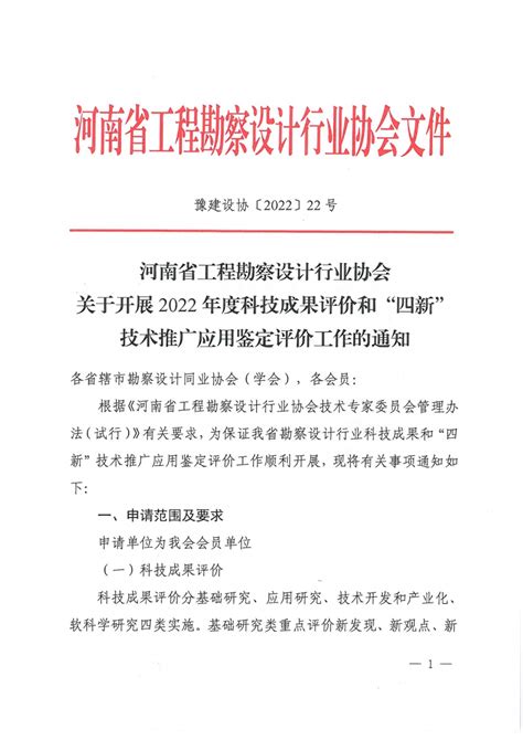 省协会关于开展2022年度科技成果评价和“四新”技术推广应用鉴定评价工作的通知协会工作河南省工程勘察设计行业协会