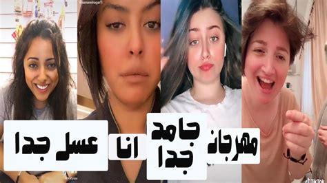 أحلا مقاطع لمشاهير تيك توك بأغنية أنا جامد جدا أنا عسل جدا ميـوزكلي