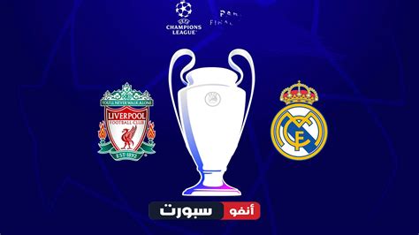 نتيجة مباراة ريال مدريد وليفربول في دوري أبطال أوروبا