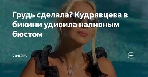Грудь сделала? Кудрявцева в бикини удивила наливным бюстом | 7Дней.ru ...