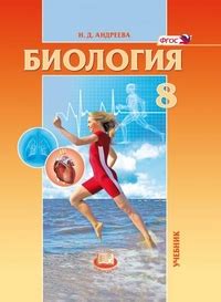 Биология. Человек и его здоровье. 8 класс. Учебник. ФГОС