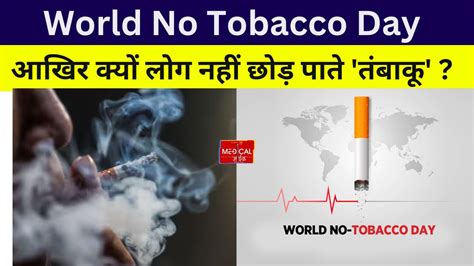 World No Tobacco Day आखिर क्यों लोग नहीं छोड़ पाते तंबाकू जानिए