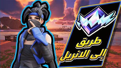 1 طريق إلى الانريل المحاولة المستحيلة فورتنايتfortnite Youtube