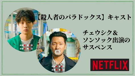 【殺人者のパラドックス】キャスト チェウシク＆ソンソック出演のサスペンス｜おひとりコリアン