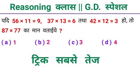 Reasoning का धमाका Gd स्पेशल क्लास ट्रिक सबसे तेज Railway