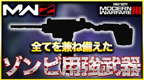 【cod Mw3ゾンビ】エイムが苦手でも強い！ソロでも大量ゾンビを捌けるお手軽装備はコレだ！ Cod MwⅢ Warzone3 0 Youtube