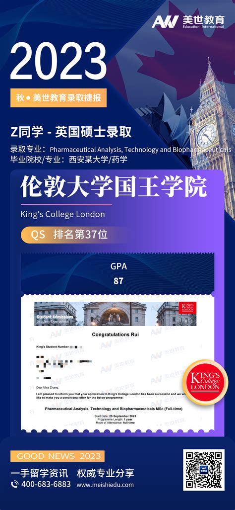 美世捷报 恭喜z同学斩获英国伦敦大学国王学院硕士offer