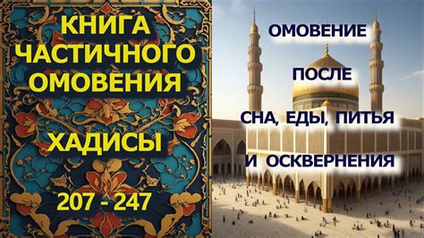 Сахих аль - Бухари. Хадисы 207 - 247. - YouTube