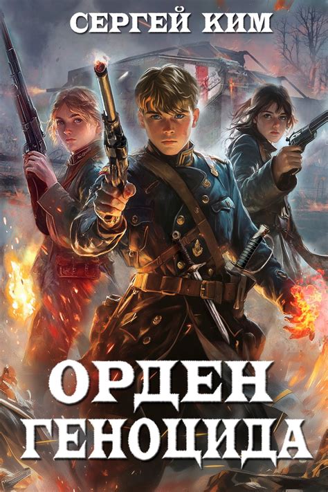 Орден геноцида - Сергей Ким - читать книгу в онлайн-библиотеке ...