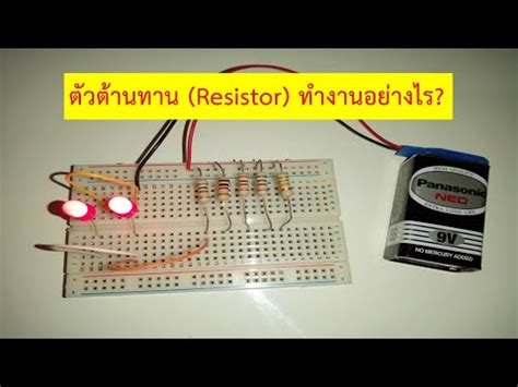 ตวตานทาน Resistor ทำงานอยางไร ขอมลทเกยวของตอ ตว