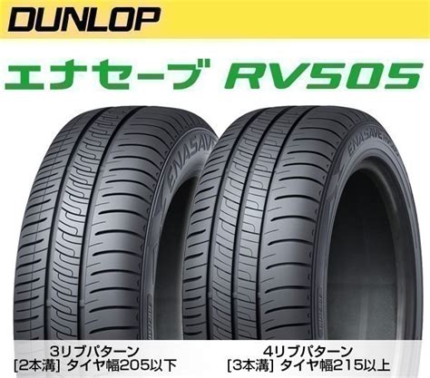 未使用総額安 新品 ダンロップ エナセーブ RV505 DUNLOP 215 65R16 98H 1本価格 4本送料込54000円よりの