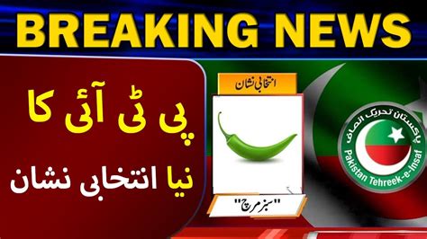 Pti Is Allotted New Election Symbols By Election Commission Breaking