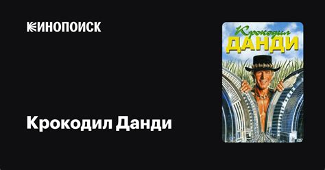 Крокодил Данди — Кинопоиск