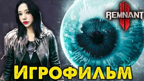 Игрофильм Remnat 2 🔴 Remnat II Полное Прохождение Сюжета на Русском ...