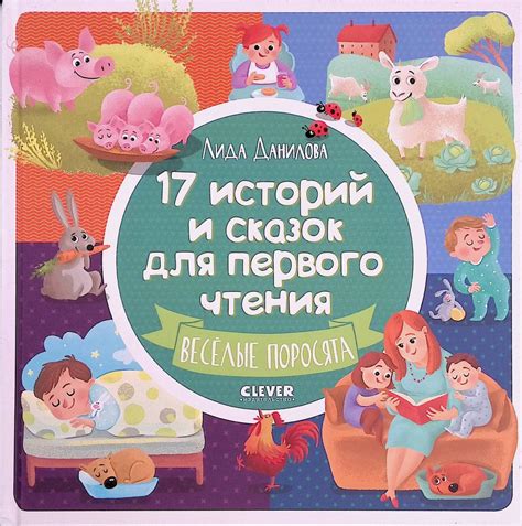 17 историй и сказок для первого чтения. Веселые поросята - купить с ...