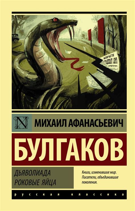 Книга Дьяволиада. Роковые яйца • Михаил Афанасьевич Булгаков – купить ...