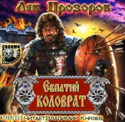 Евпатий Коловрат - слушать аудиокнигу онлайн | Прозоров Лев
