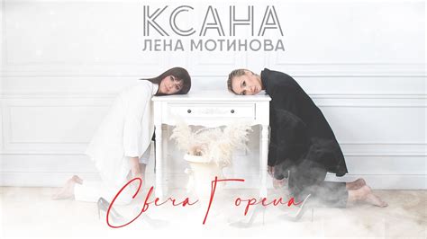 КСАНА и Лена Мотинова - СВЕЧА ГОРЕЛА - YouTube