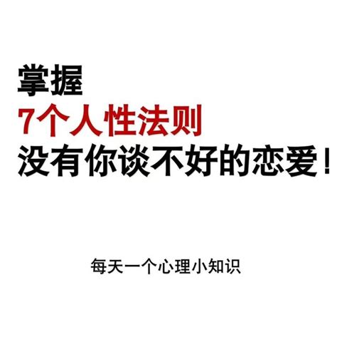 【心理导图】掌握7个人性法则没有你谈不好的恋爱 知乎