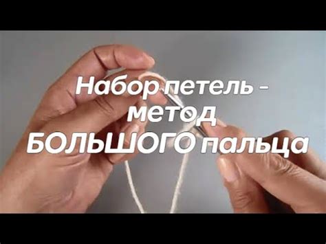 Набор петель - метод большого пальца - YouTube