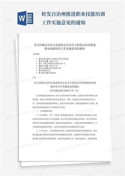 转发自治州推进职业技能培训工作实施意见的通知word模板下载编号lodpnoxb熊猫办公