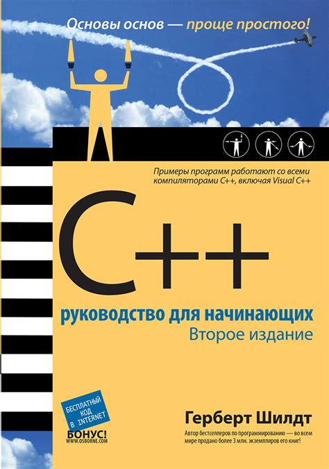 Вильямс книга C++: руководство для начинающих