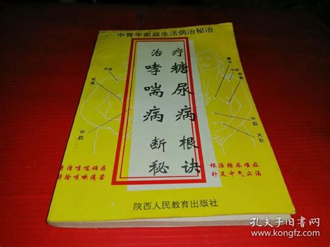 治疗哮喘病糖尿病断根秘诀林少堂孔夫子旧书网