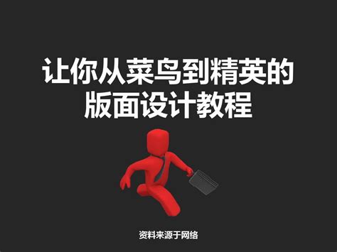 让你从菜鸟到精英的版面设计教程word文档在线阅读与下载无忧文档