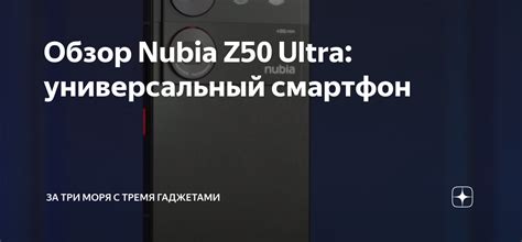 Обзор Nubia Z50 Ultra: универсальный смартфон | За три моря с тремя ...