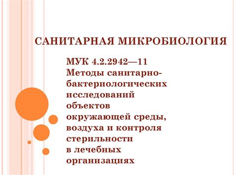 Санитарная микробиология - презентация онлайн