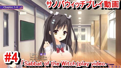 エロゲー サノバウィッチ sabbat of the Witch プレイ動画4巨乳jk生徒会長の戸隠先輩おっぱい超でかくてたまらん エロゲー実況 Hentai Game Live Vi