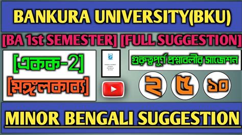 Bankura University Ba St Sem Minor Bengali Suggestion Youtube