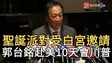 聖誕派對受白宮邀請 郭台銘赴美10天會川普｜寰宇新聞 20191203 Youtube