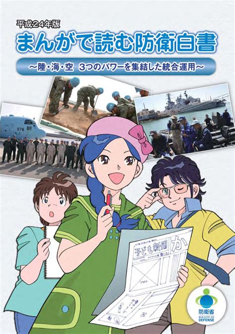 まんがで読む防衛白書 防衛省・自衛隊 キッズサイト