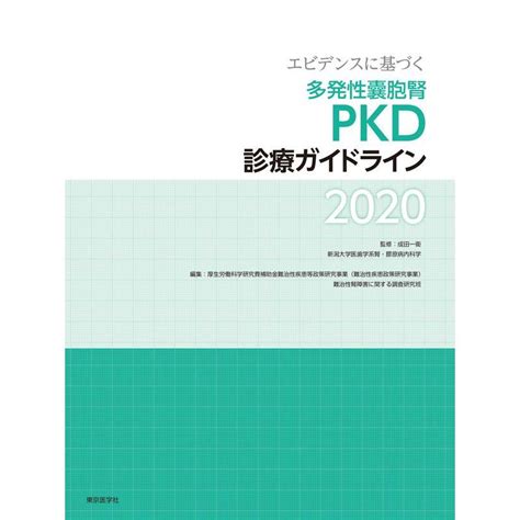 エビデンスに基づく多発性嚢胞腎pkd診療ガイドライン2020 20230316133758 02409kind Retail 通販