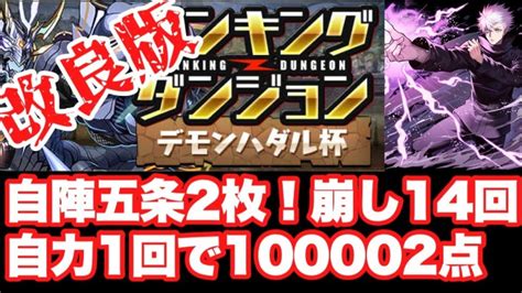 【パズドラ】五条自陣2枚 100002点 デモンハダル杯 【ランダン】パズドラ ランダン デモンハダル杯 │ パズドラの人気動画や攻略