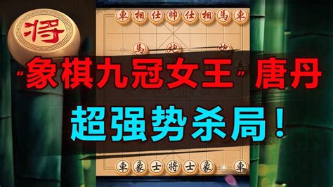 “象棋九冠王”唐丹，强势杀局！ 象棋教学 象棋比赛 象棋开局 象棋定式杀法 象棋残局 Youtube